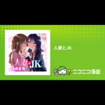 人妻とJK