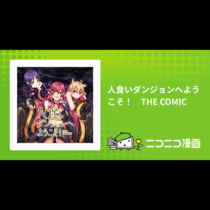 人食いダンジョンへようこそ！　THE COMIC