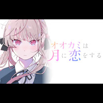 オオカミは月に恋をする