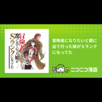 冒険者になりたいと都に出て行った娘がＳランクになってた