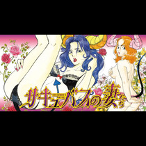 サキュバスの妻たち