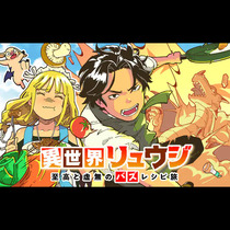異世界リュウジ　至高と虚無のバズレシピ旅