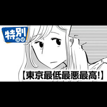 東京最低最悪最高！