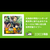 北海道の現役ハンターが異世界に放り込まれてみた 〜エルフ...