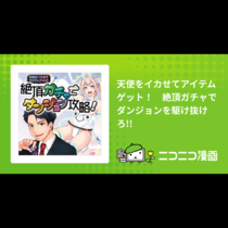 天使をイカせてアイテムゲット！　絶頂ガチャでダンジョンを...