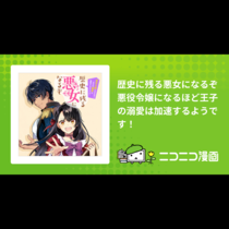 歴史に残る悪女になるぞ　悪役令嬢になるほど王子の溺愛は加...