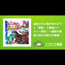 追放された俺が外れギフト『翻訳』で最強パーティー無双！～...