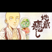 地蔵癒し