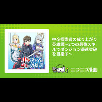 中卒探索者の成り上がり英雄譚～2つの最強スキルでダンジョ...