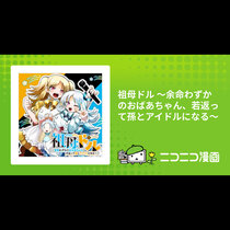 祖母ドル ～余命わずかのおばあちゃん、若返って孫とアイド...