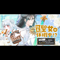 社畜聖女は休暇中！？　〜島流し…もとい療養先でジョブチェ...