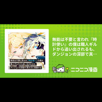 無能は不要と言われ『時計使い』の僕は職人ギルドから追い出...