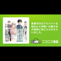 家事代行のアルバイトを始めたら学園一の美少女の家族に気に...