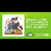 最底辺のおっさん冒険者。ギルドを追放されるところで今まで...