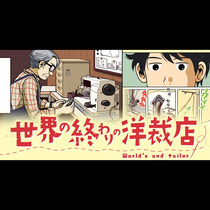 世界の終わりの洋裁店