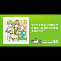 マンガを読めるおれが世界最強～嫁達と過ごす気ままな生活～