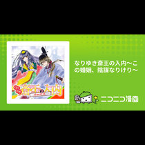 なりゆき斎王の入内～この婚姻、陰謀なりけり～