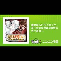 魔物喰らい ランキング最下位の冒険者は魔物の力で最強へ