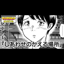 しあわせのかえる場所