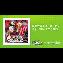 新世界ビルダーズ～クラス24「体」で生き残れ～