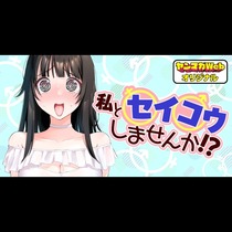 私とセイコウしませんか!?