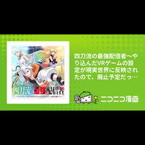 四刀流の最強配信者～やり込んだVRゲームの設定が現実世界...