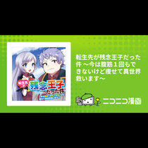 転生先が残念王子だった件 ～今は腹筋１回もできないけど痩...