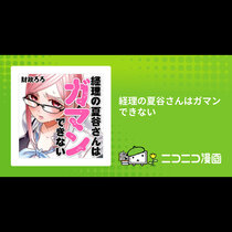 経理の夏谷さんはガマンできない