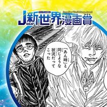 少年派遣／2024年9月期JUMP新世界漫画賞