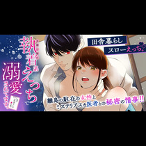 島のお医者さんの裏の顔。元殺し屋に執着系えっちで溺愛され...