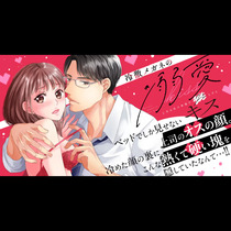 冷徹メガネの溺愛キス～上司は私の体温を２℃上げる～
