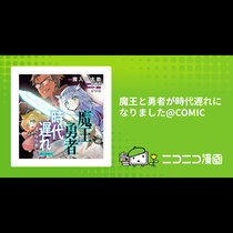 魔王と勇者が時代遅れになりました@COMIC