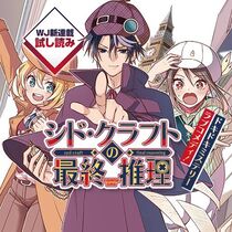 シド・クラフトの最終推理／週刊少年ジャンプ新連載試し読み