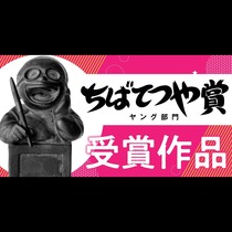 ちばてつや賞受賞作品（第79回〜第87回）