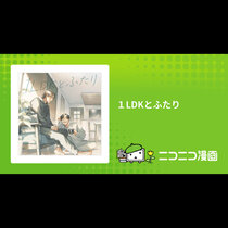 １LDKとふたり