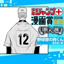 野球部の西くん／ジャンプ＋漫画賞2024夏期