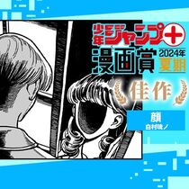 顔／ジャンプ＋漫画賞2024夏期