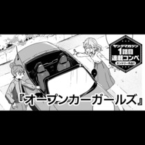 オープンカーガールズ