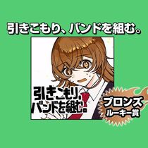 引きこもり、バンドを組む。/2024年10月期ブロンズル...