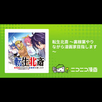 転生北斎 ～裏稼業やりながら漫画家目指します～