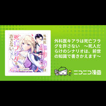 外科医キアラは死亡フラグを許さない　～死人だらけのシナリ...