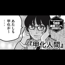 【読み切り版】甲化人間