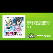 転生聖騎士はニ度目の人生で世界最強の魔剣士になる