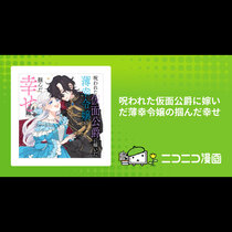 呪われた仮面公爵に嫁いだ薄幸令嬢の掴んだ幸せ