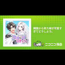 隣国から来た嫁が可愛すぎてどうしよう。