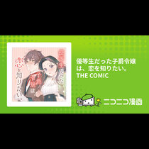 優等生だった子爵令嬢は、恋を知りたい。 THE COMI...