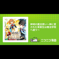 神域の魔法使い～神に愛された落第生は魔法学院へ通う～