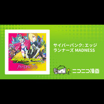 サイバーパンク: エッジランナーズ MADNESS