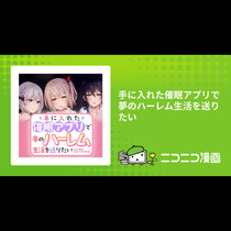 手に入れた催眠アプリで夢のハーレム生活を送りたい