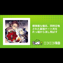 爆弾魔な傭兵、同時召喚された最強チート共を片っ端から消し...